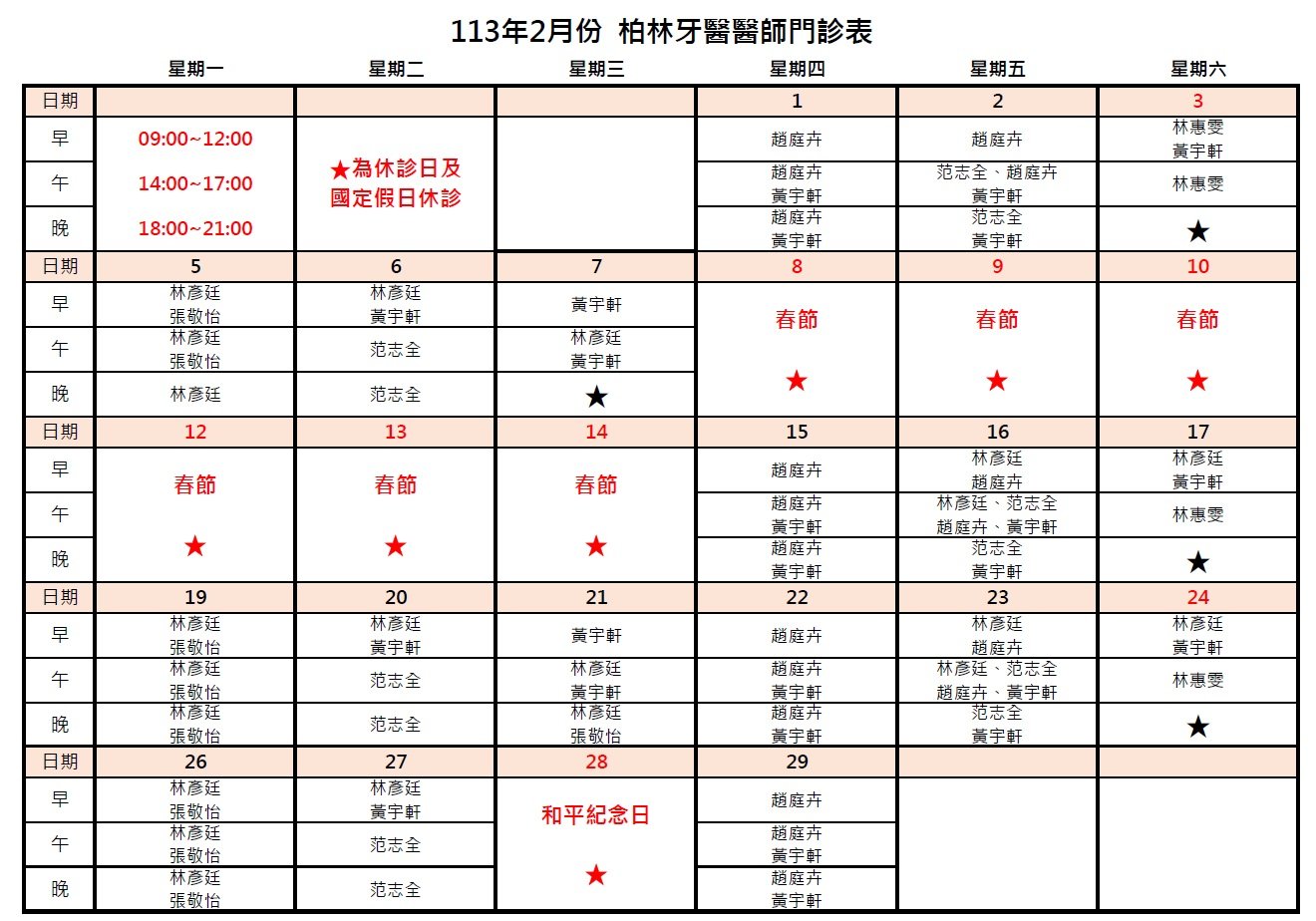 113年2月柏林牙醫醫師門診表