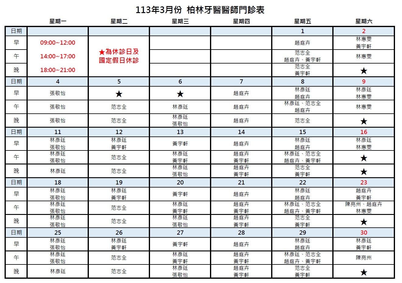  113年3月柏林牙醫醫師門診表