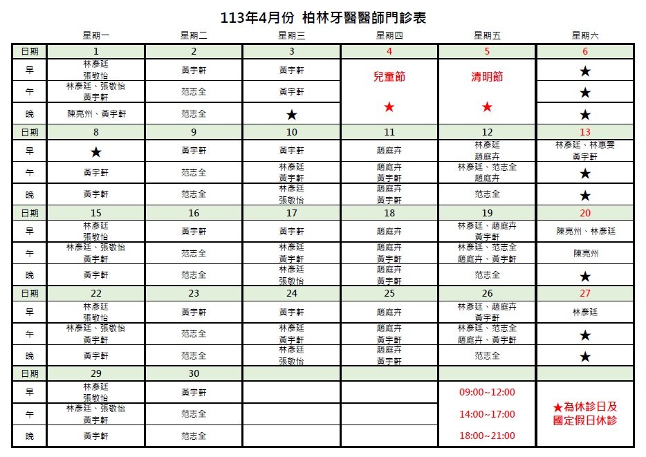  113年4月柏林牙醫醫師門診表