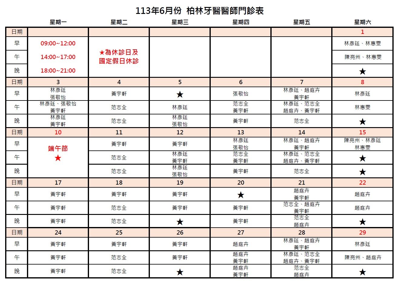 113年6月柏林牙醫醫師門診表