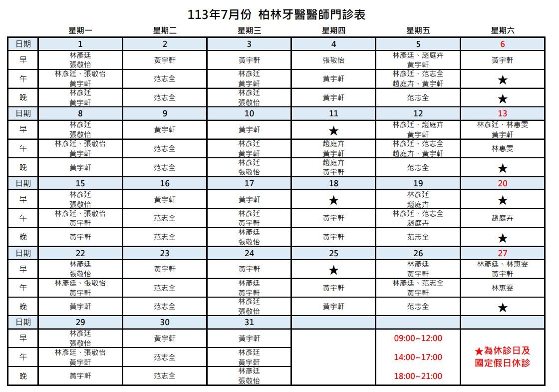 113年7月柏林牙醫醫師門診表