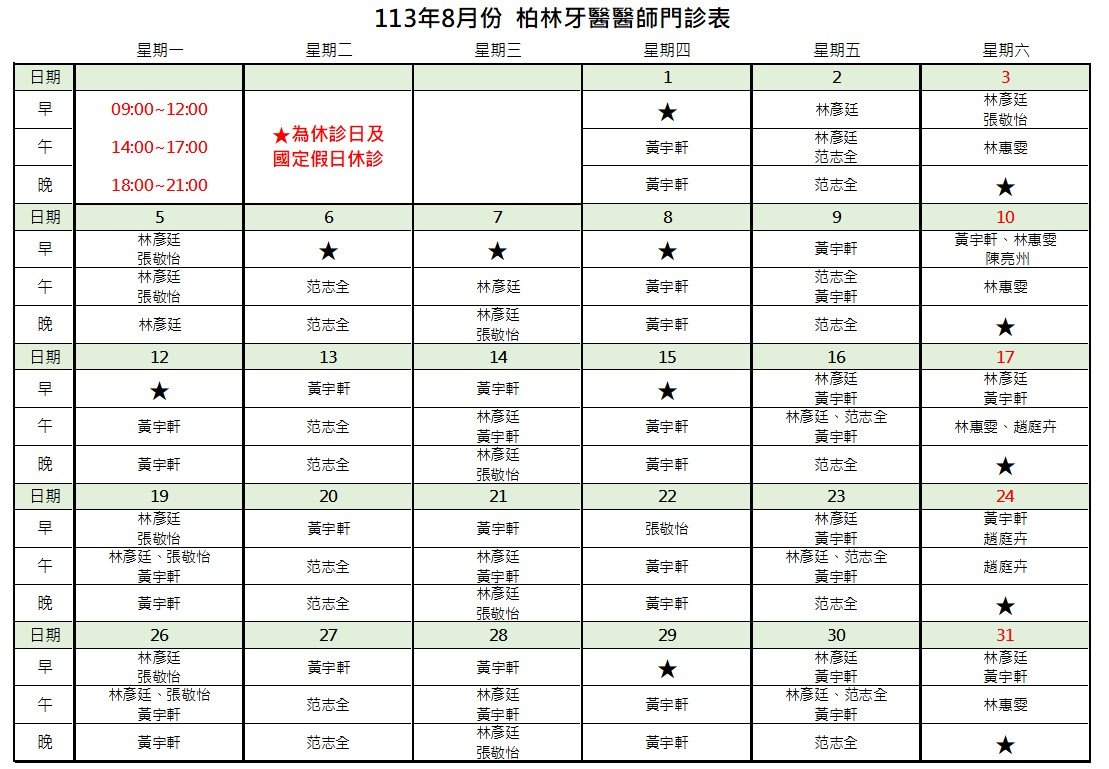 113年8月柏林牙醫醫師門診表