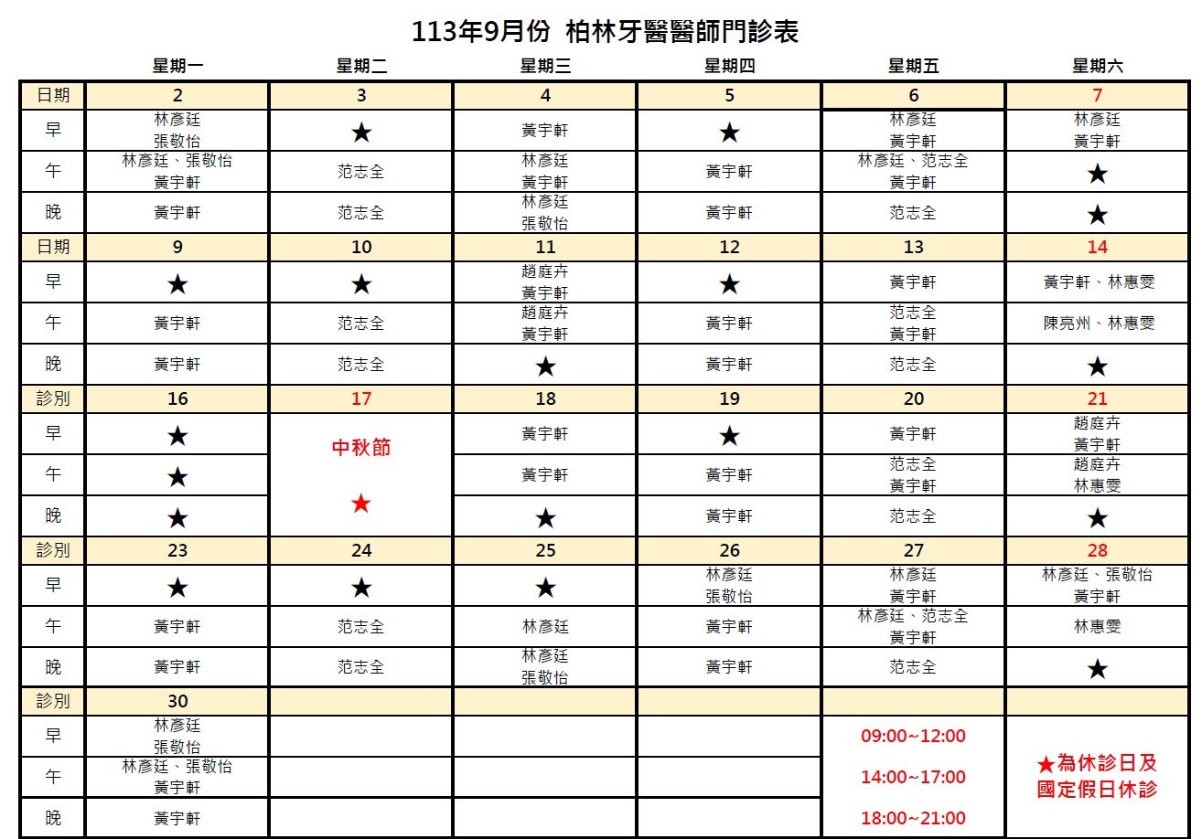 113年9月柏林牙醫醫師門診表