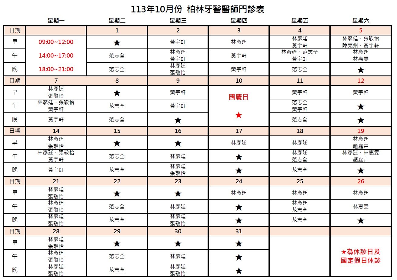 113年10月柏林牙醫醫師門診表