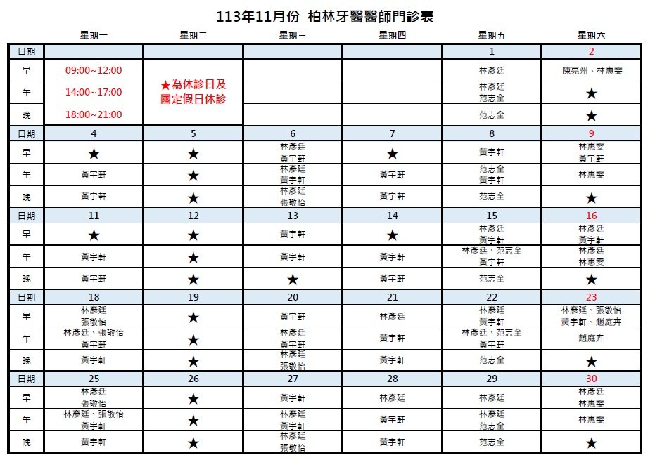 113年11月柏林牙醫醫師門診表